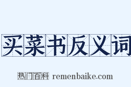 买菜书反义词是什么意思的图片
